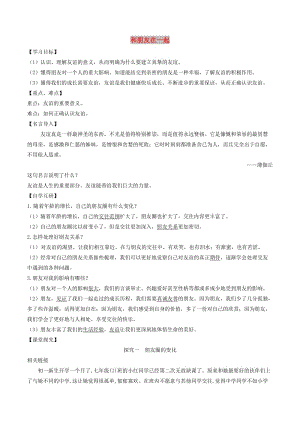 七年級道德與法治上冊 第二單元 友誼的天空 第四課 友誼與成長同行 第1框 和朋友在一起學(xué)案 新人教版.doc