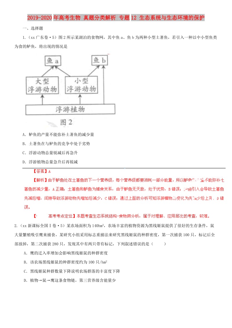 2019-2020年高考生物 真题分类解析 专题12 生态系统与生态环境的保护.doc_第1页