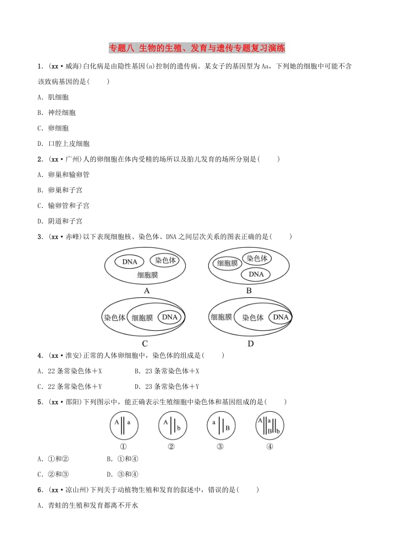 江西专版2019中考生物第2部分专题八生物的生殖发育与遗传专题复习演练.doc_第1页