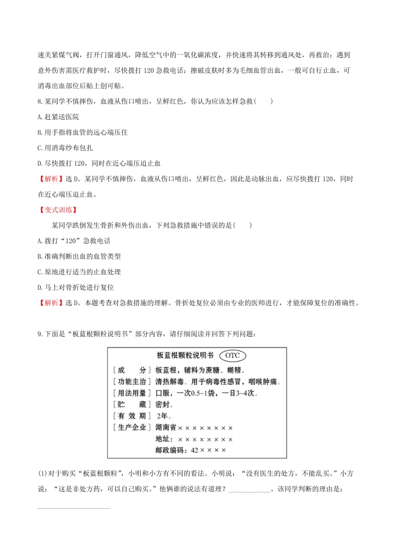 2019版八年级生物下册 第八单元 健康地生活 第二章 用药与急救一课三练 提能培优 （新版）新人教版.doc_第3页