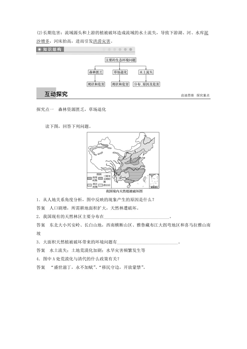 2018-2019版高中地理 第三章 生态环境保护 第二节 主要的生态环境问题 课时1 森林匮乏、草地退化、水土流失学案 湘教版选修6.doc_第2页