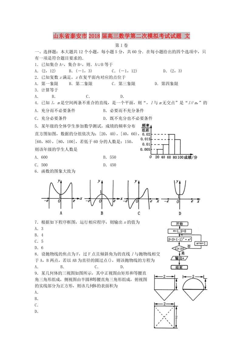 山东省泰安市2018届高三数学第二次模拟考试试题 文.doc_第1页