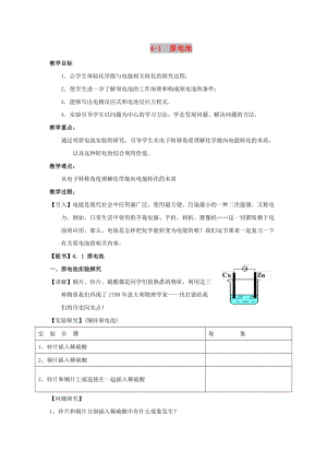 2018-2019年高中化學(xué) 第04章 電化學(xué)基礎(chǔ) 專題4.1 原電池教學(xué)案 新人教版選修4.doc