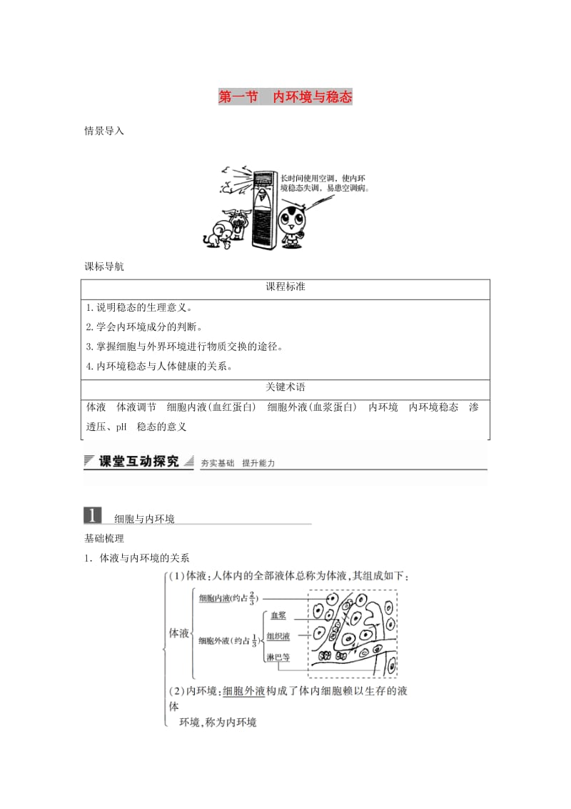 2018-2019版高中生物 第二章 动物稳态维持及其意义 第一节 内环境与稳态学案 中图版必修3.doc_第1页