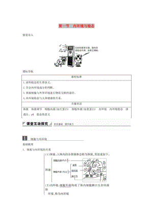 2018-2019版高中生物 第二章 動物穩(wěn)態(tài)維持及其意義 第一節(jié) 內環(huán)境與穩(wěn)態(tài)學案 中圖版必修3.doc