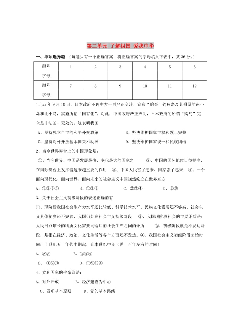 九年级政治全册 第二单元 了解祖国 爱我中华单元综合测试题2 新人教版.doc_第1页