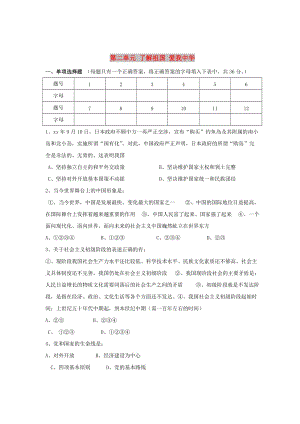 九年級政治全冊 第二單元 了解祖國 愛我中華單元綜合測試題2 新人教版.doc