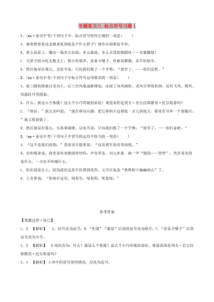 山東省泰安市2019年中考語文 專題復習八 標點符號習題1.doc