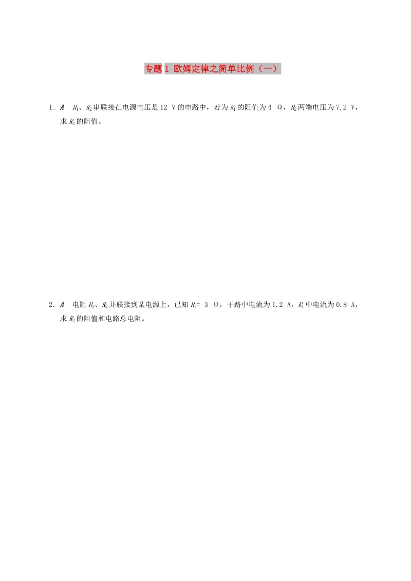 九年级物理上册 欧姆定律在串并联电路中的应用 专题1 欧姆定律之简单比例（一）课程讲义 苏科版.doc_第1页