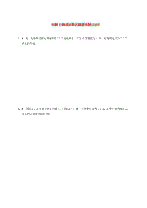 九年級物理上冊 歐姆定律在串并聯(lián)電路中的應用 專題1 歐姆定律之簡單比例（一）課程講義 蘇科版.doc