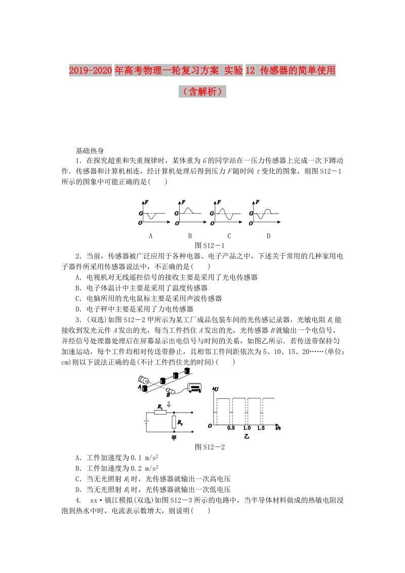 2019-2020年高考物理一轮复习方案 实验12 传感器的简单使用（含解析）.doc_第1页