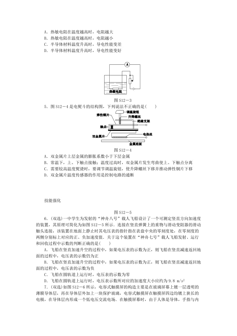 2019-2020年高考物理一轮复习方案 实验12 传感器的简单使用（含解析）.doc_第2页