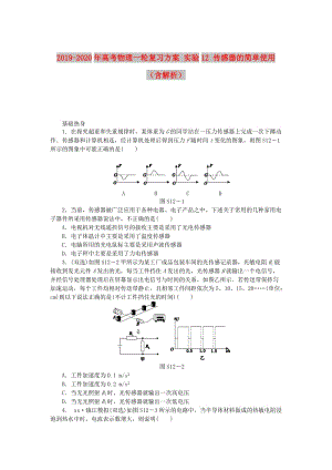 2019-2020年高考物理一輪復(fù)習(xí)方案 實驗12 傳感器的簡單使用（含解析）.doc