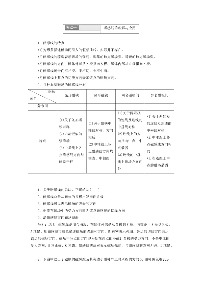 2019-2020年高中物理第5章磁场第2节用磁感线描述磁场教学案鲁科版选修3-1.doc_第3页