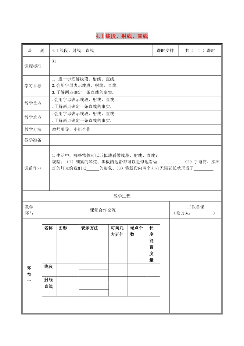 七年级数学上册 第四章 基本平面图形 4.1 线段、射线、直线教案 北师大版.doc_第1页