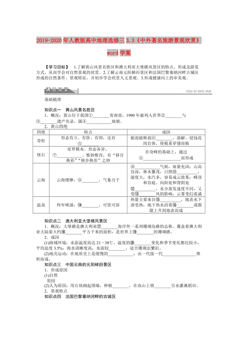 2019-2020年人教版高中地理选修三3.3《中外著名旅游景观欣赏》word学案.doc_第1页