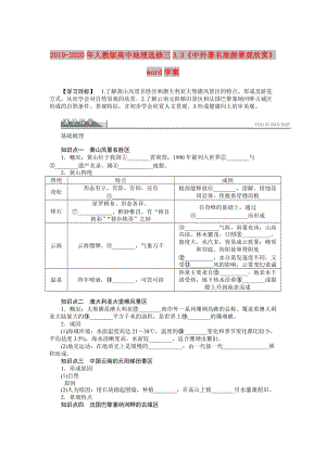 2019-2020年人教版高中地理選修三3.3《中外著名旅游景觀欣賞》word學案.doc