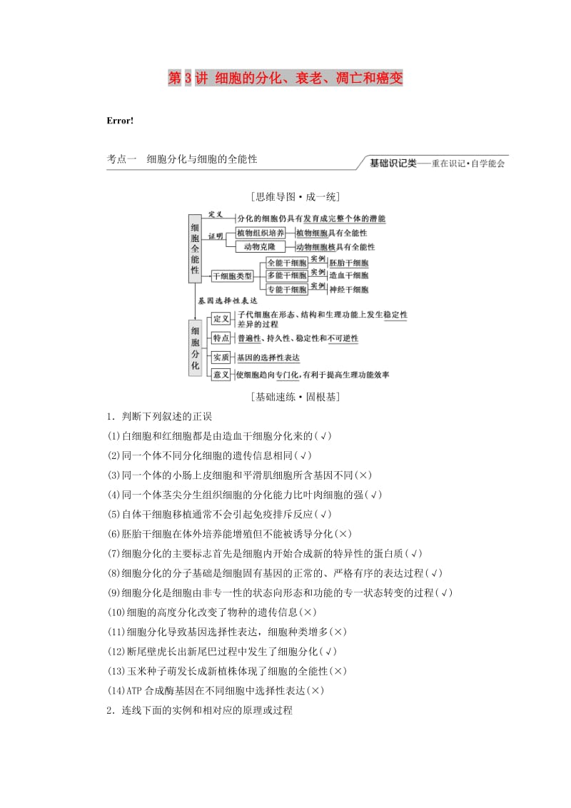 （江苏专版）2020版高考生物一轮复习 第四单元 第3讲 细胞的分化、衰老、凋亡和癌变讲义（含解析）（必修1）.doc_第1页