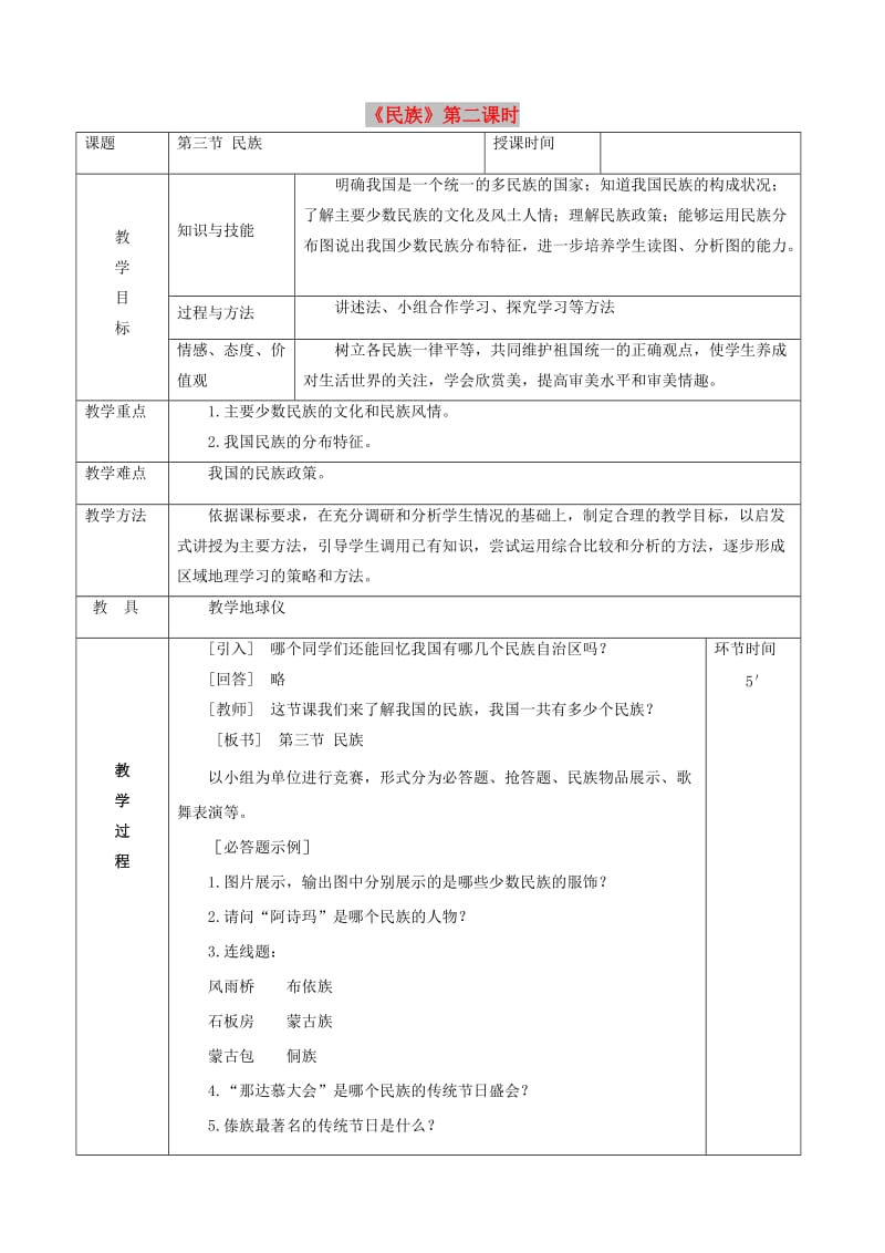 八年级地理上册 1.3 民族教案2 （新版）新人教版.doc_第1页