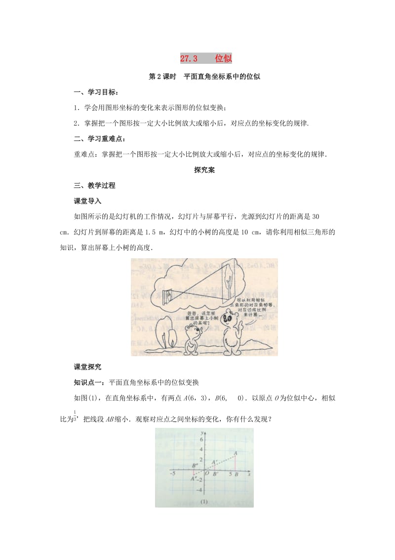 九年级数学下册 第二十七章 相似 27.3 位似 第2课时 平面直角坐标系中的位似导学案 新人教版.doc_第1页