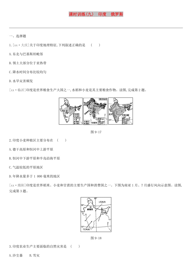 江苏省连云港市2019年中考地理一轮复习 七下 课时训练09 印度 俄罗斯 新人教版.doc_第1页