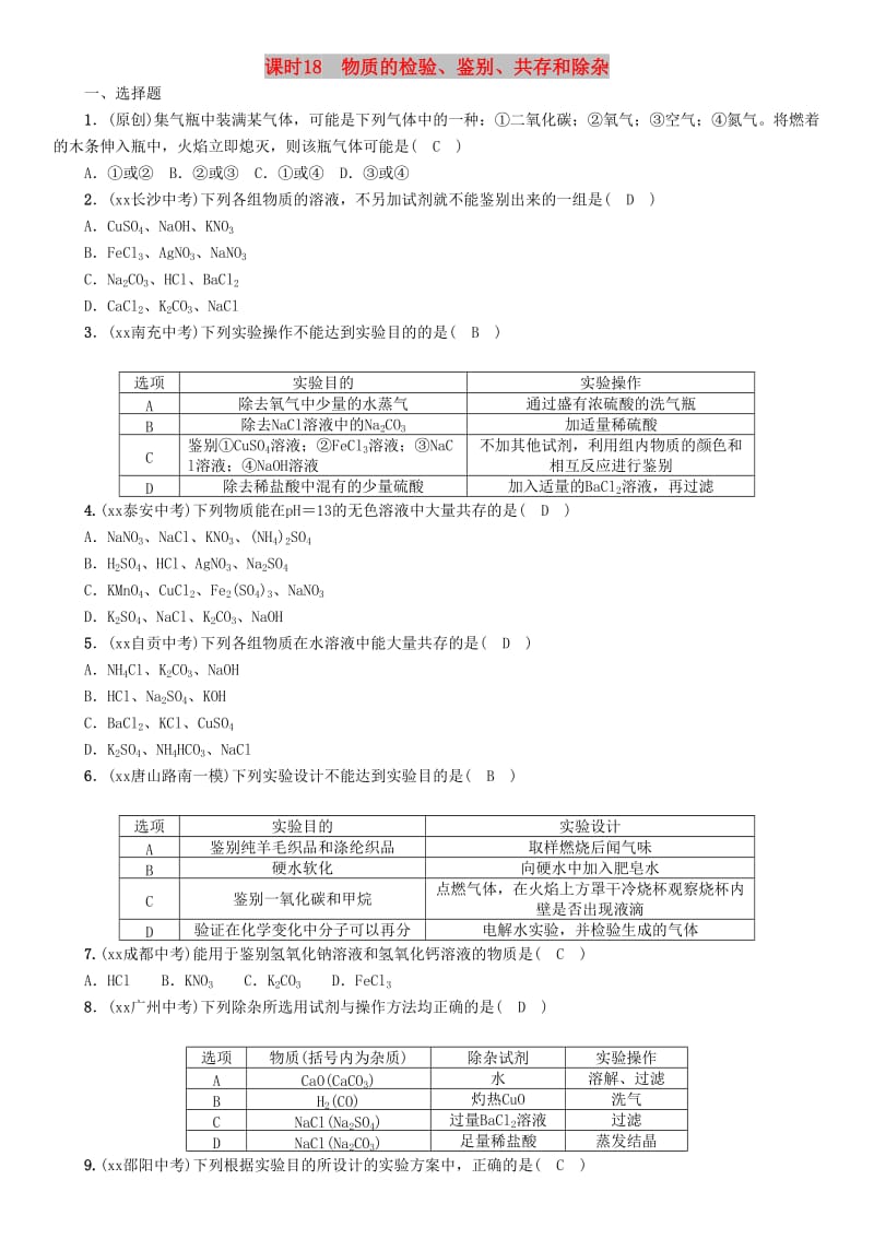 中考化学复习 第一编 教材知识梳理篇 模块五 科学探究 课时18 物质的检验、鉴别、共存和除杂练习.doc_第1页