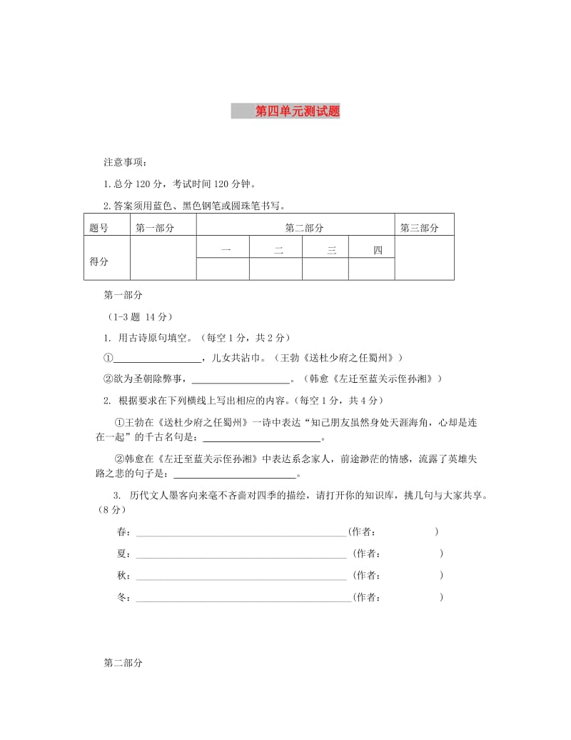 七年级语文上册 第四单元综合测试题 冀教版.doc_第1页