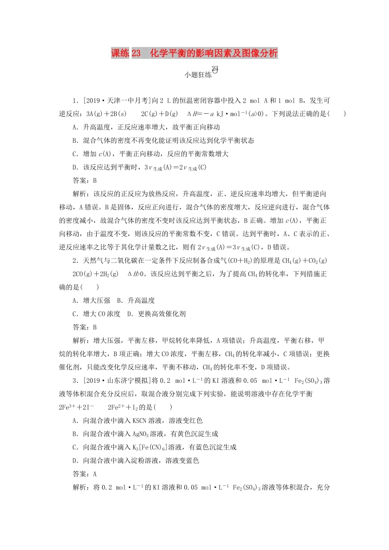 2020版高考化学一轮复习 全程训练计划 课练23 化学平衡的影响因素及图像分析（含解析）.doc_第1页