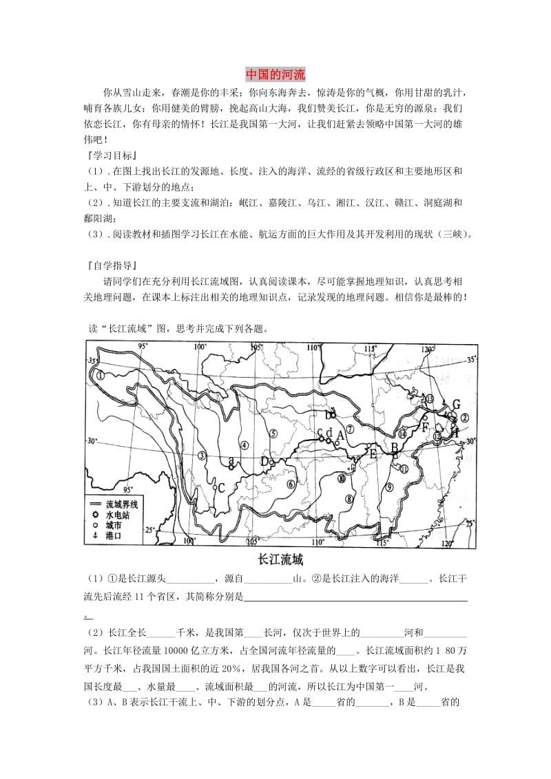 八年级地理上册 第二章 第三节 中国的河流（第2课时）学案新人教版.doc_第1页