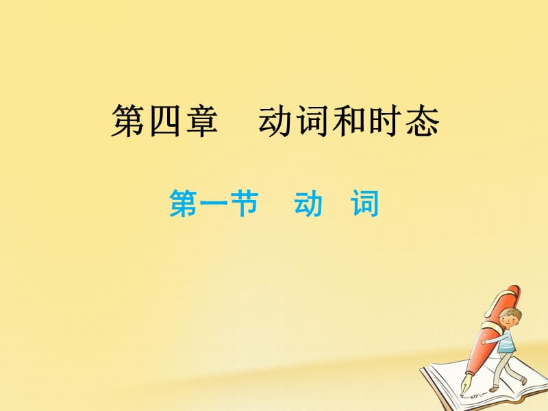 小升初英语总复习第四章动词和时态第一节动词课件_第1页