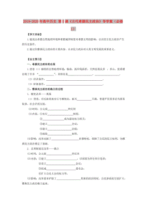 2019-2020年高中歷史 第5課《古代希臘民主政治》導(dǎo)學(xué)案（必修1）.doc