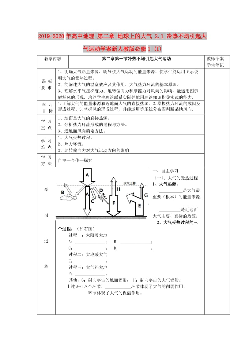 2019-2020年高中地理 第二章 地球上的大气 2.1 冷热不均引起大气运动学案新人教版必修1 (I).doc_第1页