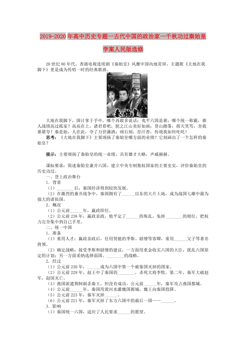 2019-2020年高中历史专题一古代中国的政治家一千秋功过秦始皇学案人民版选修.doc_第1页