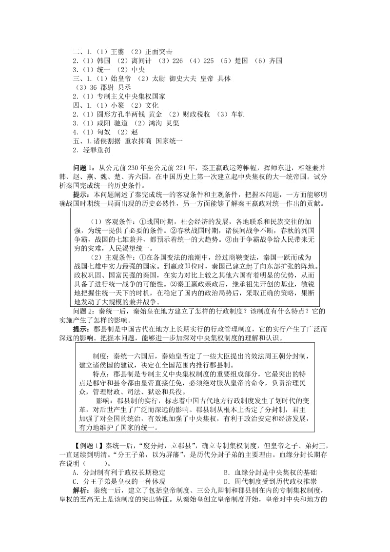 2019-2020年高中历史专题一古代中国的政治家一千秋功过秦始皇学案人民版选修.doc_第3页