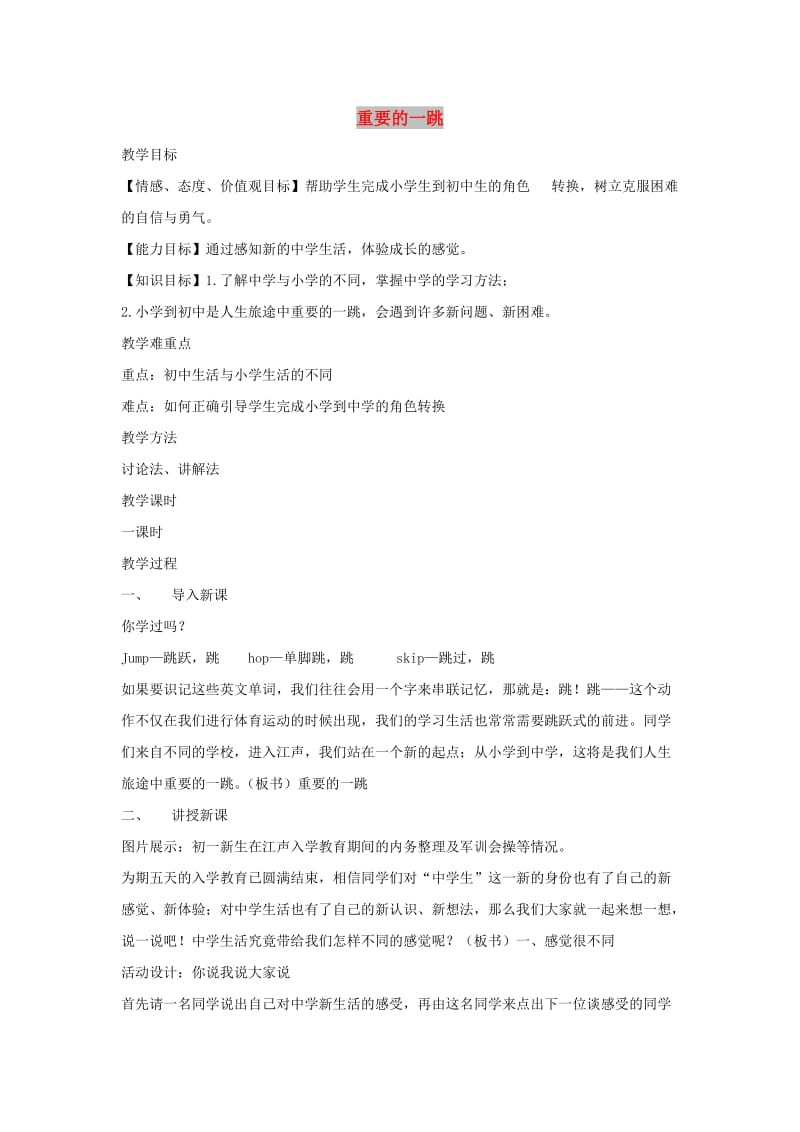 七年级道德与法治上册 第一单元 走进新天地 第一课 新天地 新感觉 第1框 重要的一跳教学设计 人民版.doc_第1页