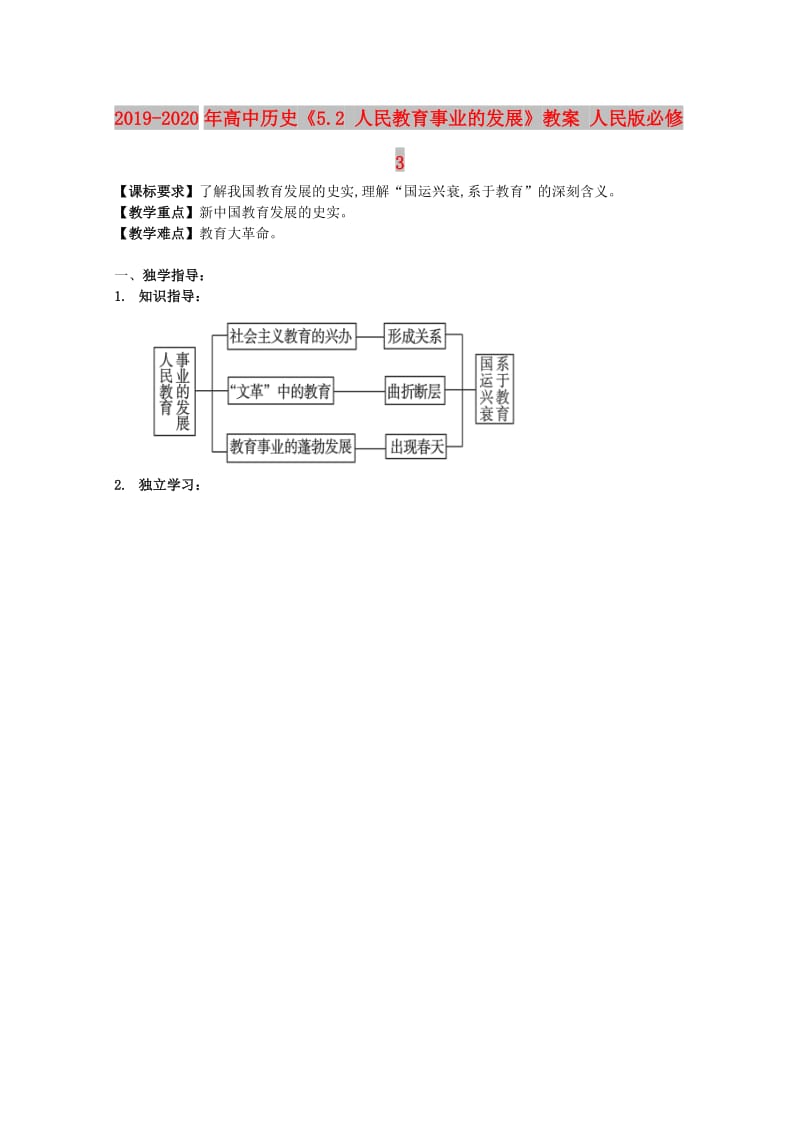 2019-2020年高中历史《5.2 人民教育事业的发展》教案 人民版必修3.doc_第1页