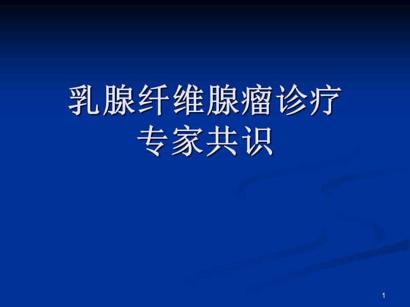 纤维腺瘤诊治专家共识ppt课件_第1页