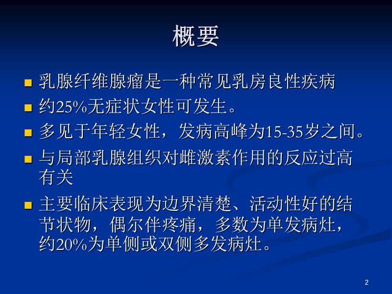 纤维腺瘤诊治专家共识ppt课件_第2页