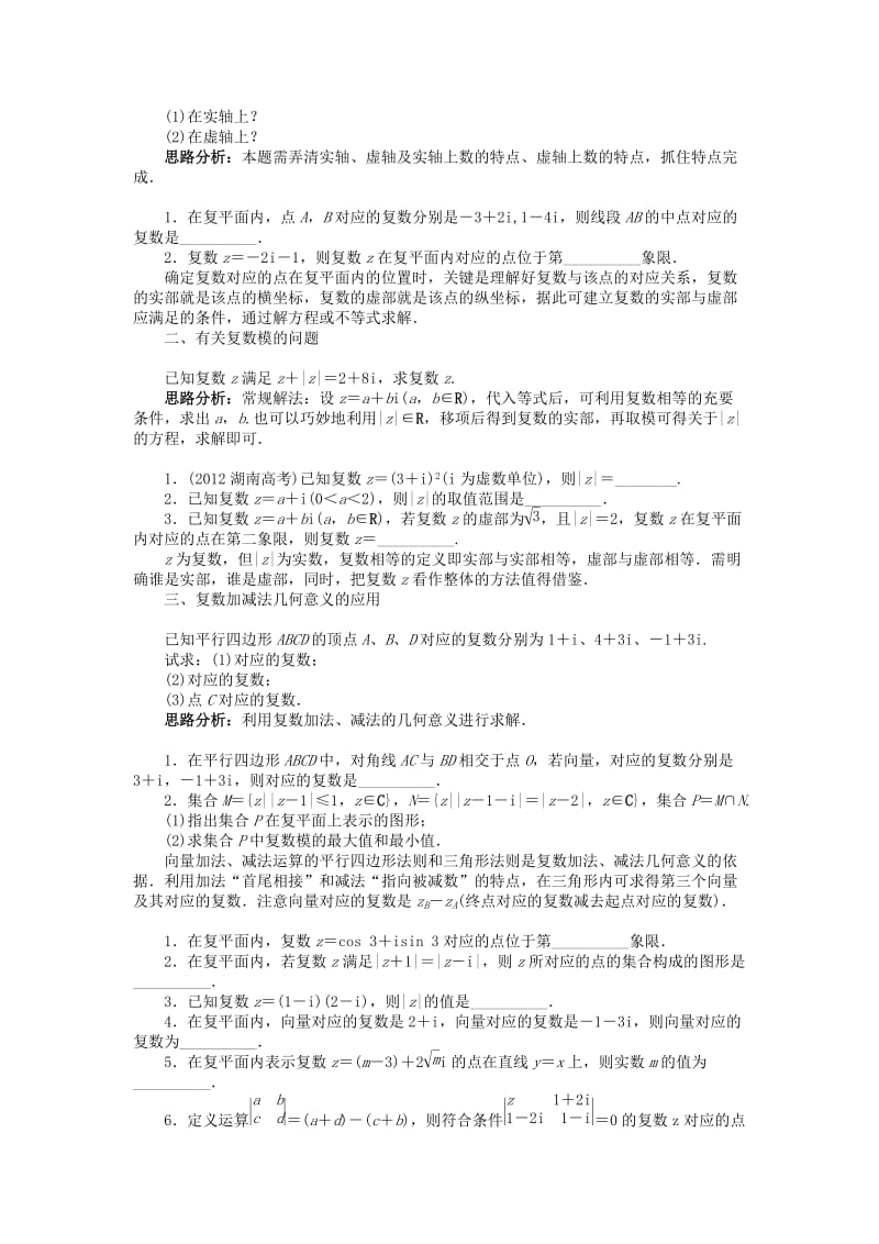 高中数学 第三章 数系的扩充与复数的引入 3.3 复数的几何意义学案 苏教版选修2-2.doc_第3页