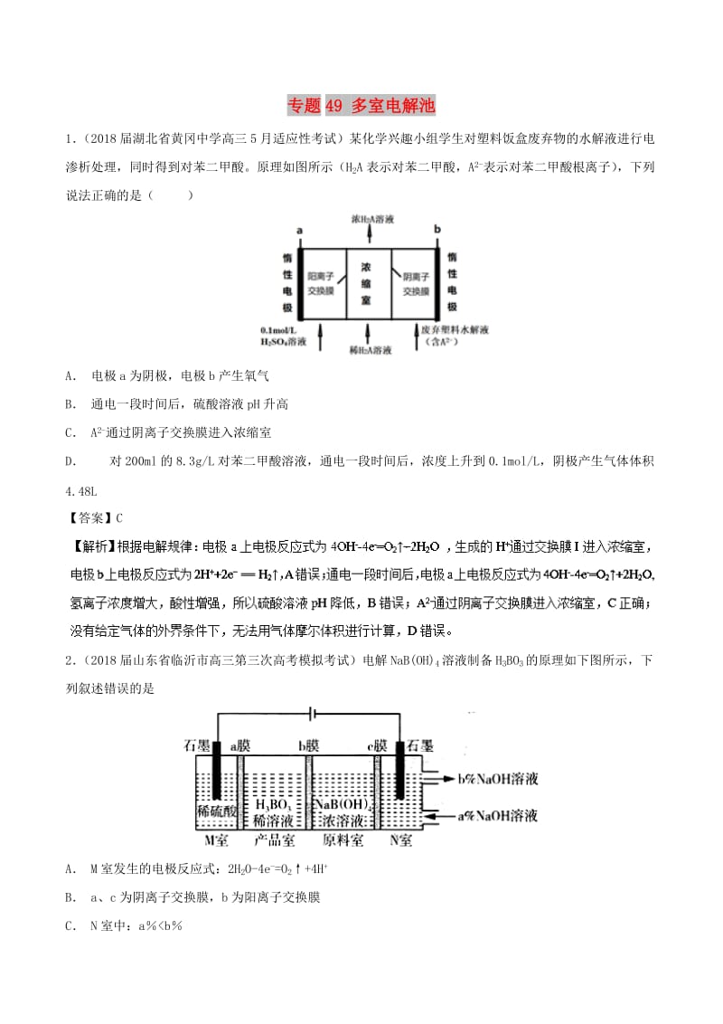 2019高考化学 难点剖析 专题49 多室电解池练习.doc_第1页