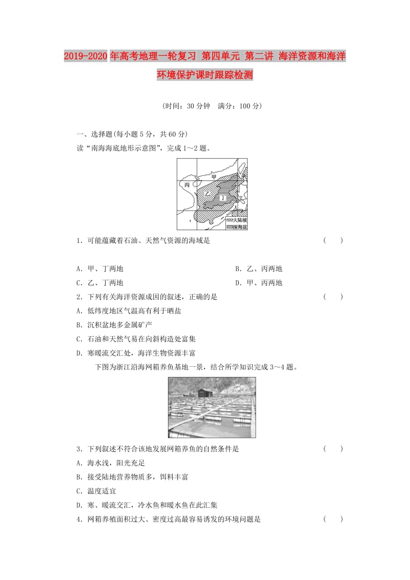 2019-2020年高考地理一轮复习 第四单元 第二讲 海洋资源和海洋环境保护课时跟踪检测.doc_第1页