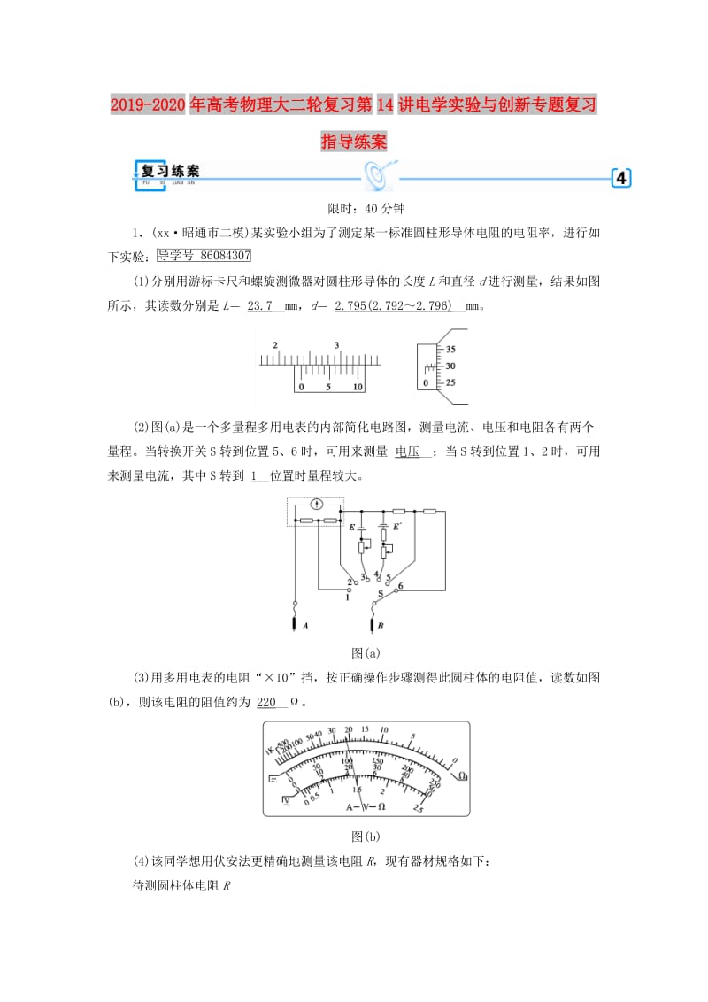 2019-2020年高考物理大二轮复习第14讲电学实验与创新专题复习指导练案.doc_第1页