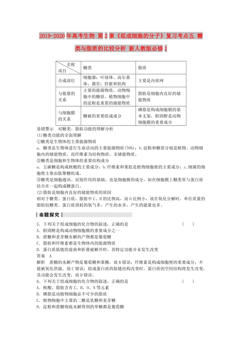 2019-2020年高考生物 第2章《组成细胞的分子》复习考点五 糖类与脂质的比较分析 新人教版必修1.doc_第1页