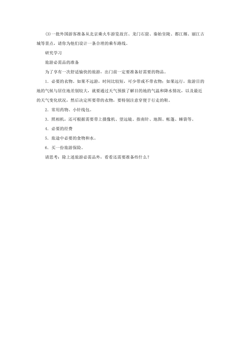 2019-2020年高中地理第4章文明旅游4.2出游前的准备同步练习湘教版选修.doc_第3页