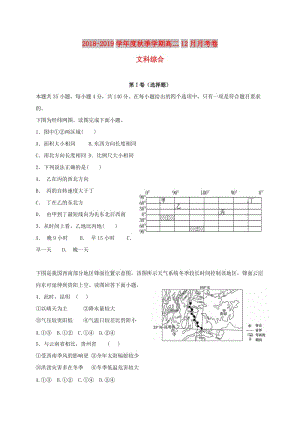 廣西壯族自治區(qū)田陽高中2018-2019學(xué)年高二文綜12月月考試題.doc