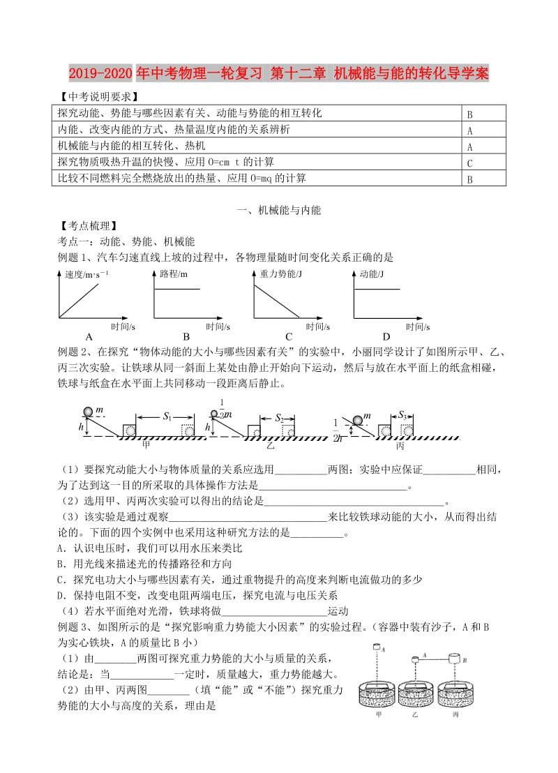 2019-2020年中考物理一轮复习 第十二章 机械能与能的转化导学案.doc_第1页