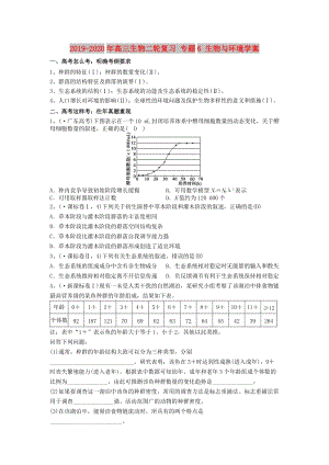 2019-2020年高三生物二輪復(fù)習(xí) 專題6 生物與環(huán)境學(xué)案.doc