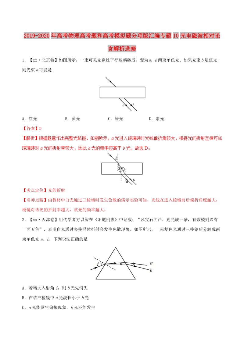 2019-2020年高考物理高考题和高考模拟题分项版汇编专题10光电磁波相对论含解析选修.doc_第1页