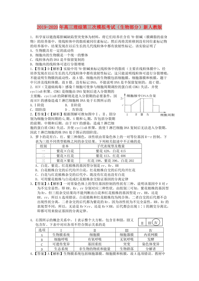 2019-2020年高三理综第三次模拟考试（生物部分）新人教版.doc_第1页