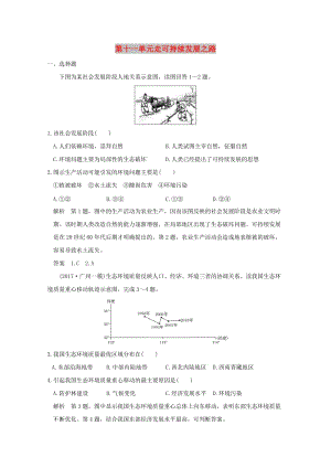 2019版高考地理一輪總復習 第十一單元走可持續(xù)發(fā)展之路同步檢測 魯教版.doc